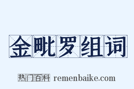 金毗罗组词是什么意思的图片